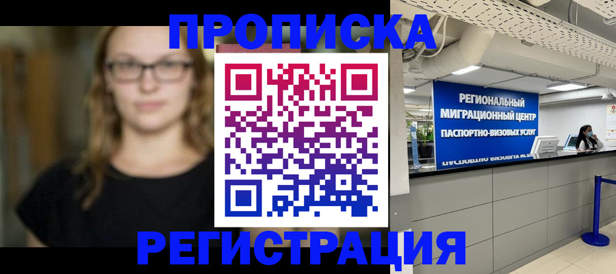 купить прописку в Кызыле